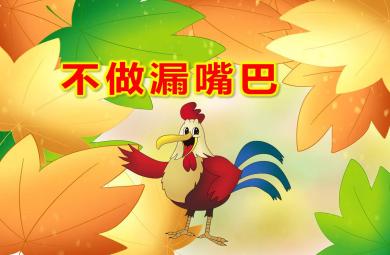 不做漏嘴巴故事PPT課件教案