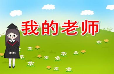 我的老師PPT課件教案