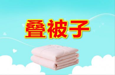 大班健康課件疊被子PPT課件教案