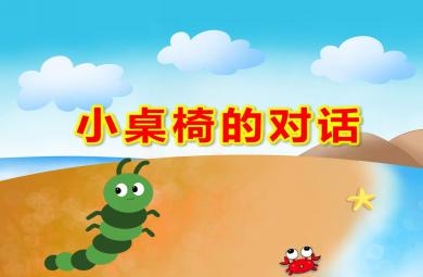 小桌椅的對(duì)話安全課PPT課件教案