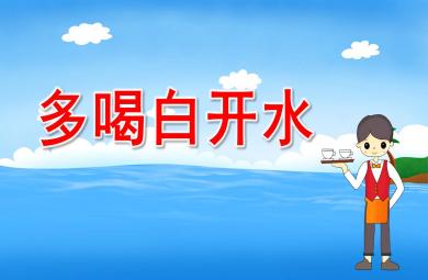 小班健康多喝白開水PPT課件教案