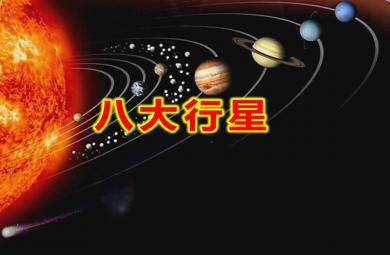 大班八大行星PPT課件教案
