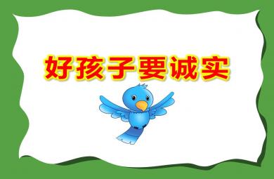 好孩子要誠實PPT課件教案