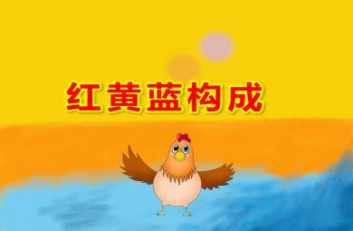 紅黃藍(lán)構(gòu)成PPT課件教案