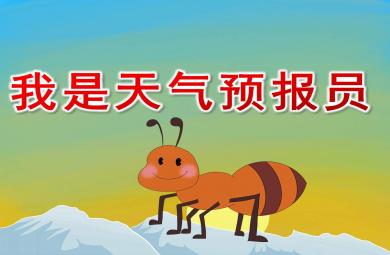 我是天氣預(yù)報(bào)員PPT課件教案