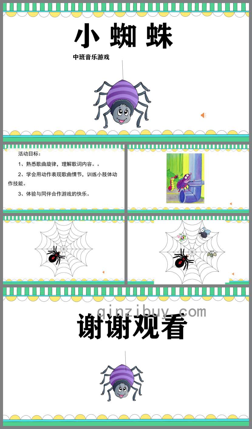 中班音樂游戲小蜘蛛PPT課件教案