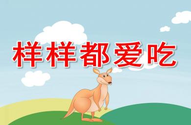 樣樣都愛吃PPT課件教案