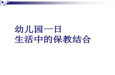 幼兒園保教觀案例PPT課件