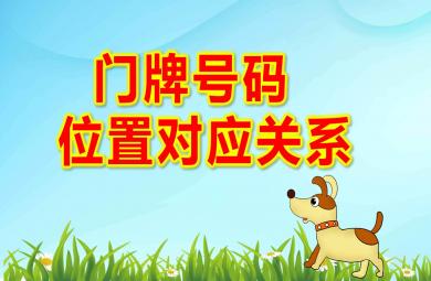 大班科學(xué)門牌號(hào)碼-感受序數(shù)-位置對(duì)應(yīng)關(guān)系PPT課件教案