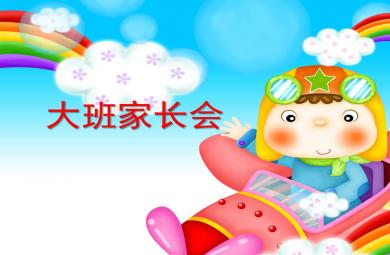 幼兒園大班新學(xué)期家長(zhǎng)會(huì)PPT課件