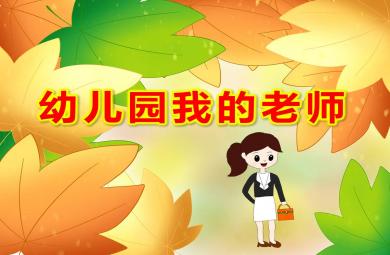 幼兒園我的老師PPT課件教案