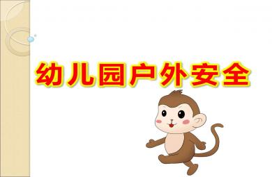 幼兒園戶外安全PPT課件