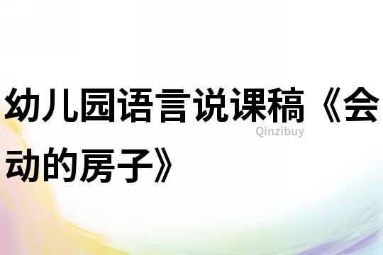 幼兒園語言說課稿《會動的房子》