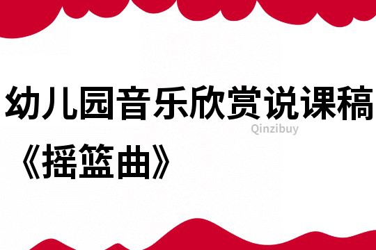 幼兒園音樂欣賞說課稿《搖籃曲》