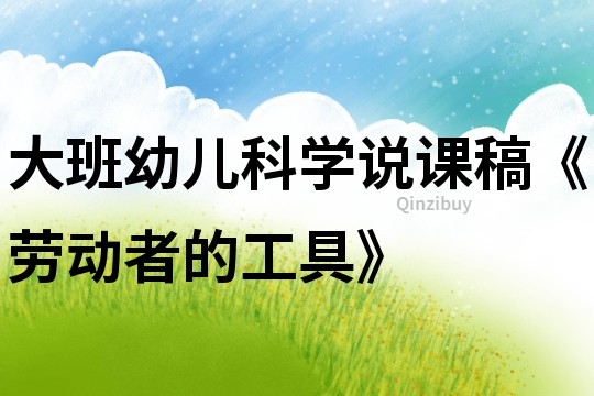 大班幼兒科學說課稿《勞動者的工具》