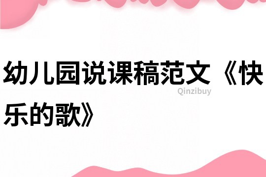 幼兒園說課稿范文《快樂的歌》