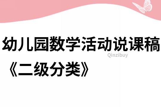 幼兒園數(shù)學(xué)活動(dòng)說課稿《二級(jí)分類》