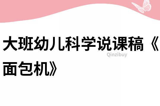大班幼兒科學說課稿《面包機》