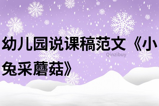 幼兒園說課稿范文《小兔采蘑菇》