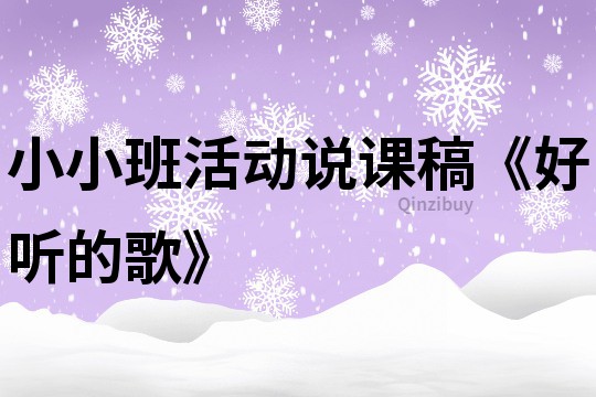 小小班活動說課稿《好聽的歌》