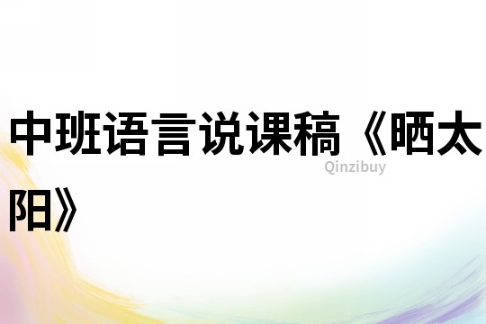 中班語言說課稿《曬太陽》