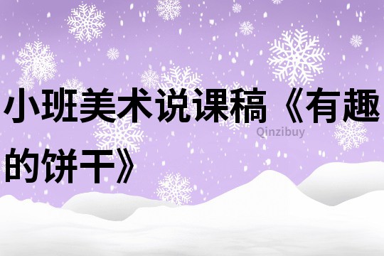 小班美術說課稿《有趣的餅干》