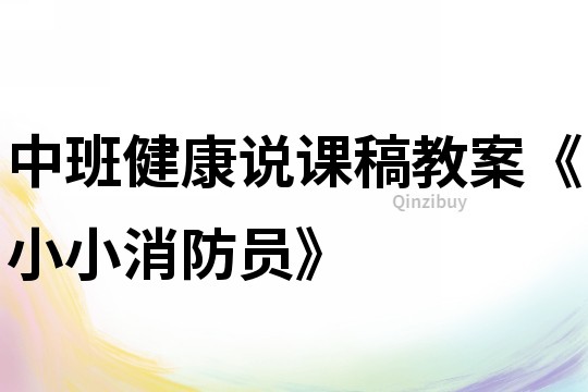 中班健康說課稿教案《小小消防員》