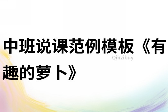 中班說課范例模板《有趣的蘿卜》