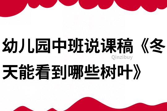幼兒園中班說課稿《冬天能看到哪些樹葉》