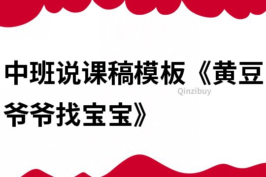 中班說課稿模板《黃豆爺爺找寶寶》