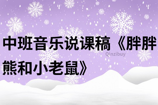 中班音樂說課稿《胖胖熊和小老鼠》
