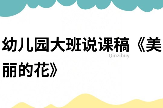 幼兒園大班說課稿《美麗的花》