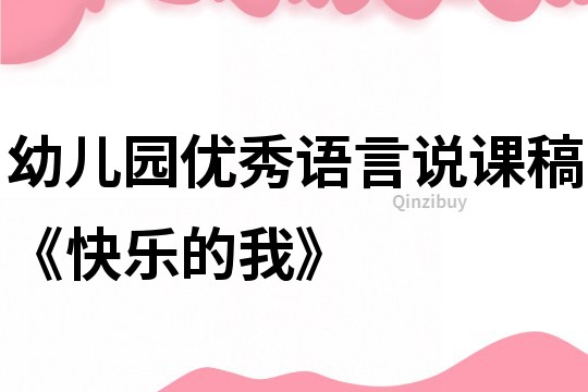 幼兒園優秀語言說課稿《快樂的我》