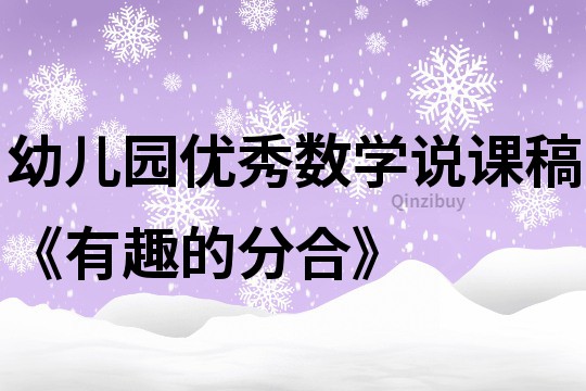 幼兒園優秀數學說課稿《有趣的分合》
