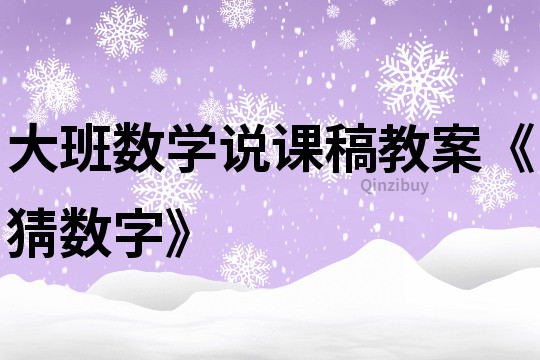 大班數(shù)學說課稿教案《猜數(shù)字》