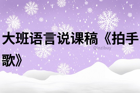 大班語言說課稿《拍手歌》