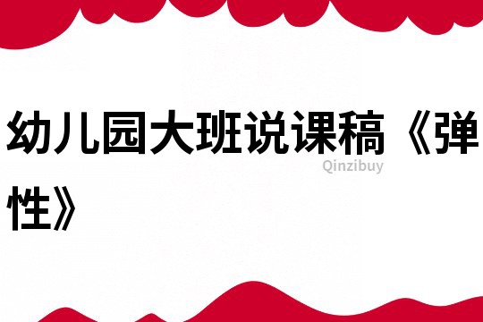 幼兒園大班說課稿《彈性》