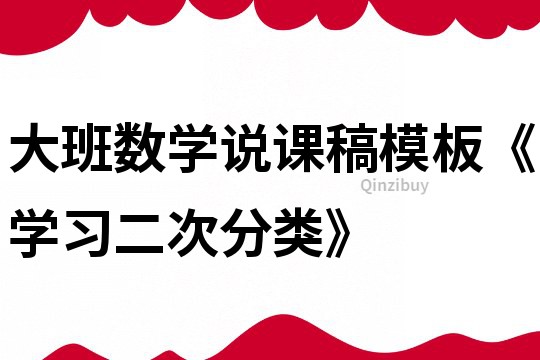大班數(shù)學(xué)說(shuō)課稿模板《學(xué)習(xí)二次分類》