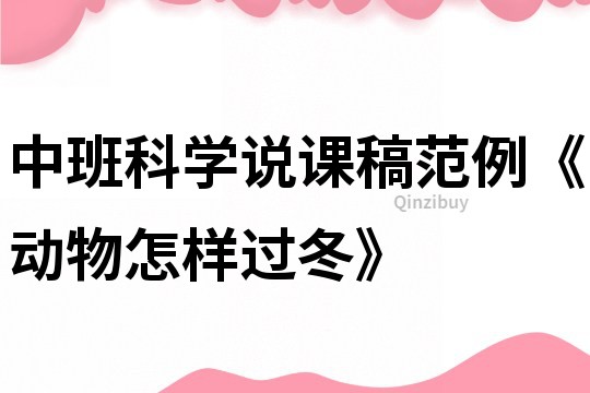 中班科學說課稿范例《動物怎樣過冬》