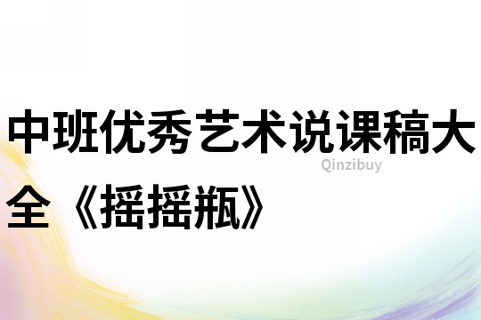 中班優秀藝術說課稿大全《搖搖瓶》