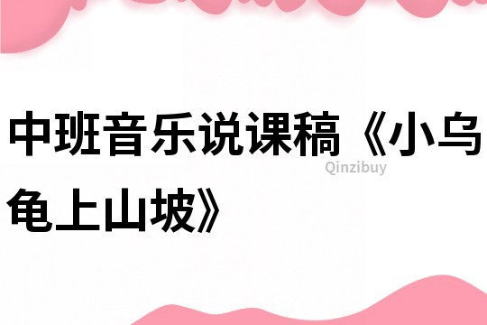 中班音樂說課稿《小烏龜上山坡》