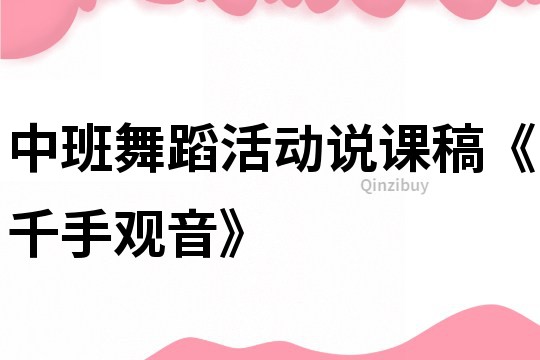 中班舞蹈活動說課稿《千手觀音》