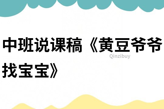 中班說課稿《黃豆?fàn)敔斦覍殞殹?></p>
<p><h3>1、中班說課稿《黃豆?fàn)敔斦覍殞殹?/h3><p>　　一、活動(dòng)綜述</p><p>　　1、活動(dòng)目標(biāo)</p><p>　　2、激發(fā)幼兒探究黃豆與豆制品關(guān)系的欲望和興趣。</p><p>　　3、引導(dǎo)幼兒初步認(rèn)識(shí)黃豆及其制品，并了解其營養(yǎng)價(jià)值。</p><p>　　4、引導(dǎo)幼兒運(yùn)用多種感官辨別黃豆，區(qū)分豆制品。</p><p>　　之所以確定這樣的活動(dòng)目標(biāo)，首先是以《幼兒園指導(dǎo)綱要》中健康領(lǐng)域和科學(xué)領(lǐng)域的目標(biāo)為依據(jù)，以中班幼兒年齡特征為出發(fā)點(diǎn)來設(shè)計(jì)，是基于豆制品對(duì)人體的營養(yǎng)價(jià)值而定的。在目標(biāo)里，我把培養(yǎng)孩子情感、態(tài)度放在第一位，也就是說：在教學(xué)中，力求通過為幼兒創(chuàng)設(shè)一個(gè)寬松、和諧的環(huán)境。在充分調(diào)動(dòng)幼兒的學(xué)習(xí)積極性和主動(dòng)性以及探索求知欲望的基礎(chǔ)上，引導(dǎo)幼兒學(xué)習(xí)知識(shí)和技能。</p><p>　　二、重點(diǎn)、難點(diǎn)</p><p>　　根據(jù)我對(duì)教材的理解，我認(rèn)為教材重點(diǎn)是：幫助幼兒了解黃豆及其制品具有豐富營養(yǎng)，有益人體健康。</p><p>　　教材難點(diǎn)：引導(dǎo)幼兒運(yùn)用多種感官、方式辨別黃豆、區(qū)分豆制品。</p><p>　　三、活動(dòng)設(shè)計(jì)</p><p>　　根據(jù)幼兒認(rèn)識(shí)事物的規(guī)律，這一活動(dòng)，我設(shè)計(jì)了三個(gè)部分。</p><p>　　第一部分(開始部分)</p><p>　　請(qǐng)幼兒品嘗豆制品，導(dǎo)入課題，激發(fā)幼兒的學(xué)習(xí)興趣。</p><p>　　第二部分(基本部分)</p><p>　　是這一活動(dòng)重點(diǎn)、難點(diǎn)所在，也是突破重點(diǎn)、難點(diǎn)的關(guān)鍵部分，下面我著重談?wù)勥@一部分的設(shè)計(jì)。</p><p>　　1、引導(dǎo)幼兒運(yùn)用已有的經(jīng)驗(yàn)。</p><p>　　2、調(diào)動(dòng)起幼兒各種感官。通過觀察比較的方法，在眾多豆類中，嘗試性地尋找出黃豆。</p><p>　　3、通過師生共同。</p><p>　　4、討論</p><p>　　5、引導(dǎo)幼兒講述、總結(jié)出黃豆的外形特征。這個(gè)環(huán)節(jié)是一個(gè)讓孩子們相互探討、學(xué)習(xí)的過程。充分體現(xiàn)了幼兒在活動(dòng)中的主體性。</p><p>　　運(yùn)用談話法，引導(dǎo)幼兒認(rèn)識(shí)豆制品，了解它們的營養(yǎng)價(jià)值。幼兒在寬松、和諧、平等的氣氛中，結(jié)合自己已有的生活經(jīng)驗(yàn)，建構(gòu)新知識(shí)。(這一環(huán)節(jié)我設(shè)計(jì)了三個(gè)小環(huán)節(jié))</p><p>　　第一：通過教師講解，加深幼兒理解黃豆與豆制品的關(guān)系。</p><p>　　第二：引導(dǎo)幼兒運(yùn)用生活經(jīng)驗(yàn)，說出所了解和認(rèn)識(shí)的豆制品。</p><p>　　第三：幫助幼兒了解豆制品具有豐富的營養(yǎng)價(jià)值，有益于人體健康。</p><p>　　這一環(huán)節(jié)，通過觀察、比較的方法，以游戲的形式使幼兒在輕松、活潑的環(huán)境中將所建構(gòu)的知識(shí)在實(shí)踐中得以運(yùn)用和鞏固，以此來突破本活動(dòng)的難點(diǎn)。</p><p>　　第三部分(結(jié)束部分)</p><p>　　通過觀察豆芽，激發(fā)幼兒探索豆芽生長(zhǎng)過程的興趣。為幼兒有興趣的進(jìn)行延伸活動(dòng)奠定基礎(chǔ)。</p><p>　　活動(dòng)方法的選用</p><p>　　活動(dòng)中，我運(yùn)用了觀察法、比較法、嘗試法、游戲法、討論法等幾種方法相結(jié)合，并注重動(dòng)靜交替，這一切都是以中班幼兒年齡特點(diǎn)為依據(jù)，為幼兒創(chuàng)設(shè)一個(gè)能夠使其自由探索、發(fā)現(xiàn)、生動(dòng)活潑的環(huán)境，讓幼兒在快樂愉悅的氛圍中掌握知識(shí)，提高能力。</p><h3>2、幼兒園中班說課稿《北風(fēng)爺爺你吹吧》</h3><p>　　一、說教材</p><p>　　(一)設(shè)計(jì)意圖中班班幼兒對(duì)童話故事有著極為濃厚的興趣，動(dòng)聽的故事內(nèi)容、鮮明的角色形象不僅能深深地打動(dòng)孩子。冬天一天一天臨近，特別是這幾天的降溫很快，我們班的部分孩子都是在做完早操后進(jìn)幼兒園園的。小部分早來的孩子也不太愿意參加晨間鍛煉，不是小手藏進(jìn)了袖子里，就是站在其他孩子身邊看他們玩。為了改變這一情況，我設(shè)計(jì)這一語言活動(dòng)《北風(fēng)爺爺你吹吧》，讓孩子們自己來說一說鍛煉身體抵御寒冷的方法，讓他們懂得一個(gè)不怕寒冷、堅(jiān)持鍛煉，才是勇敢的孩子。</p><p>　　(二)說目標(biāo)根據(jù)中班幼兒的年齡特點(diǎn)及實(shí)際情況，以及《幼兒園教育指導(dǎo)綱要》的社會(huì)領(lǐng)域教育目標(biāo)為依據(jù)，確立了認(rèn)知、能力、情感方面的目標(biāo)，其標(biāo)為：</p><p>　　認(rèn)知：理解故事內(nèi)容，知道鍛煉身體能抵御寒冷。</p><p>　　能力：能夠大膽講述戰(zhàn)勝寒冷的運(yùn)動(dòng)方法。</p><p>　　情感：愿意做一個(gè)勇敢的孩子，不怕寒冷、堅(jiān)持鍛煉。</p><p>　　教學(xué)重、難點(diǎn)重點(diǎn)：幼兒理解故事內(nèi)容，知道鍛煉身體能抵御寒冷。</p><p>　　難點(diǎn)：幼兒能完整的說出“北風(fēng)爺爺你吹吧，我們不怕你”。</p><p>　　(三)說活動(dòng)準(zhǔn)備活動(dòng)準(zhǔn)備是為活動(dòng)目標(biāo)服務(wù)的，新《綱要》指出“要為幼兒提供豐富的可操作的材料，讓幼兒能夠運(yùn)用多種感官、多種方式探索提供活動(dòng)的條件”。為此，提供了以下準(zhǔn)備：物質(zhì)準(zhǔn)備：北風(fēng)吹的聲音、故事ppt、北風(fēng)爺爺頭飾一個(gè)。經(jīng)驗(yàn)準(zhǔn)備：知道冬天是寒冷的，要多鍛煉身體。</p><p>　　二、說教法</p><p>　　我在該活動(dòng)中采用了較為適宜的方法組織教學(xué)，采用的教法有：;1、直觀法：：以多媒體故事的激發(fā)幼兒學(xué)習(xí)的興趣能使教學(xué)變得生動(dòng)活潑.</p><p>　　2、提問法：：分段講述故事，在活動(dòng)中進(jìn)行適當(dāng)?shù)膯栴}，通過有效的問題，循序漸進(jìn)地激發(fā)幼兒積極思維，加深對(duì)故事內(nèi)容的理解。</p><p>　　3、角色扮演法：讓幼兒參與到活動(dòng)中，模仿北風(fēng)爺爺與小朋友的對(duì)話，有表情生動(dòng)地說出“北風(fēng)爺爺你吹吧，我們不怕你”，讓他們表現(xiàn)自我、大膽說話。</p><p>　　三、說學(xué)法</p><p>　　整個(gè)活動(dòng)我讓幼兒在看看、聽聽、想想、說說的輕松氛圍中掌握活動(dòng)的重難點(diǎn)。本活動(dòng)幼兒采用的學(xué)法有：</p><p>　　1、直觀法：讓幼兒通過邊看多媒體以及傾聽北風(fēng)吹的聲音的方式直接對(duì)故事的內(nèi)容印象。 　　2、談話法：是讓幼兒在討論談話中說出自己對(duì)故事內(nèi)容、各個(gè)角色的理解與看法。</p><p>　　3、情境法：.采用情境練習(xí)法，是讓幼兒在角色表演的過程中加深理解，進(jìn)一步感知故事的寓意做一個(gè)勇敢的孩子，不怕寒冷、堅(jiān)持鍛煉。</p><p>　　四、說活動(dòng)過程</p><p>　　我把它分為開始部分，展開部分和結(jié)束部分。</p><p>　　(一)開始部分談話導(dǎo)入。教師：小朋友們，你們來說一說現(xiàn)在是什么季節(jié)啊?最近天氣怎么樣?</p><p>　　(二)展開部分1、播放北風(fēng)吹的聲音，引出故事。</p><p>　　教師：咦，這里有一個(gè)奇怪的聲音，你們來幫我聽聽看，是什么聲音呀?原來是北風(fēng)爺爺來了，他“呼--呼--呼”大聲叫著，發(fā)生了什么事情呢?我們一起來聽一聽。</p><p>　　2、出示故事圖片，分段講述故事，進(jìn)行提問，幫助幼兒理解故事內(nèi)容。</p><p>　　(1)北風(fēng)爺爺呼呼地吹，樹葉怎么了?小蟲子、小黑貓他們又怎么了?</p><p>　　(2)北風(fēng)爺爺吹呀吹，小女孩害怕北風(fēng)爺爺嗎?她是怎么做的?怎么說的?還有其他小朋友呢?</p><p>　　3、再次講述故事，通過角色扮演，教師帶領(lǐng)幼兒練習(xí)“風(fēng)爺爺，你吹吧，我們不怕你!”教師扮演北風(fēng)爺爺，“北風(fēng)爺爺吹到了我們天堂鳥班，我的本領(lǐng)最大了，看看你們怕不怕我?”(1)吹男孩子：男孩子說出“北風(fēng)爺爺你吹吧，我們不怕你。”(2)吹女孩子：女孩子說出“北風(fēng)爺爺你吹吧，我們不怕你。”(3)吹全班幼兒：全體說出“北風(fēng)爺爺你吹吧，我們不怕你。</p><p>　　4、教師小結(jié)：我們已經(jīng)聽了兩遍故事了，現(xiàn)在我把這個(gè)故事的名字告訴你們，叫做《北風(fēng)爺爺你吹吧》，我們要像小女孩和其他小朋友他們一樣做勇敢的孩子，把北風(fēng)爺爺趕走了，不怕寒冷，不怕北風(fēng)爺爺。</p><p>　　5、幼兒討論鍛煉身體戰(zhàn)勝寒冷的方法，大膽講述鍛煉身體的運(yùn)動(dòng)方式。</p><p>　　教師：冬天來了，北風(fēng)爺爺也來了，你們害怕嗎?你想做什么運(yùn)動(dòng)來戰(zhàn)勝寒冷呢?</p><p>　　(三)結(jié)束部分教師總結(jié)：我們班的小朋友都很棒，想了那么多的方法來戰(zhàn)勝寒冷，老師希望明天每個(gè)小朋友都能早早來，做個(gè)勇敢的孩子，多運(yùn)動(dòng)，多鍛煉。現(xiàn)在全體起立，我們出去選你喜歡的方式鍛煉身體!</p><h3>3、幼兒園中班說課稿：黃豆?fàn)敔斦覍殞?/h3><p><strong>導(dǎo)讀：</strong></p><p align=