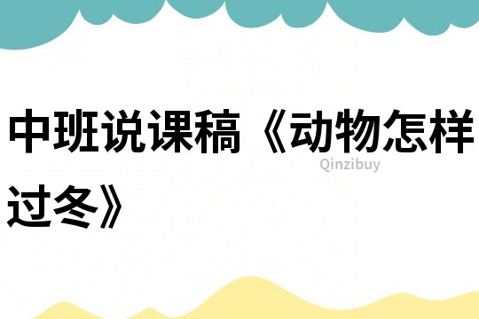 中班說課稿《動物怎樣過冬》