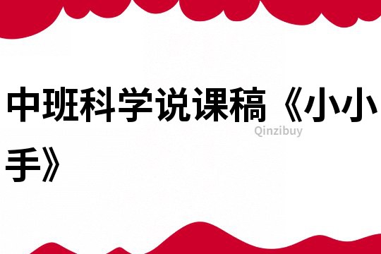 中班科學說課稿《小小手》