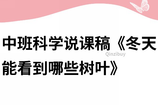 中班科學說課稿《冬天能看到哪些樹葉》