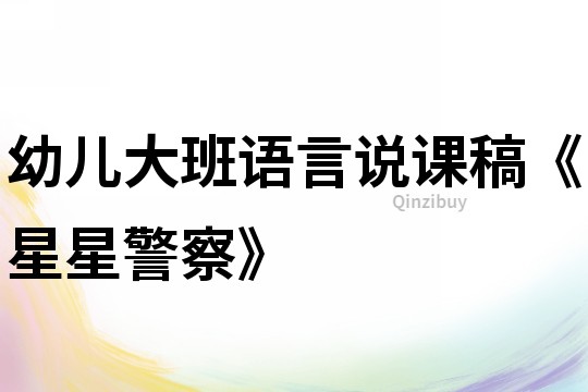 幼兒大班語言說課稿《星星警察》