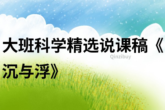 大班科學精選說課稿《沉與浮》
