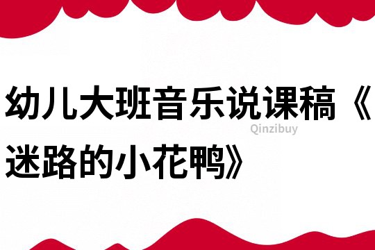 幼兒大班音樂(lè)說(shuō)課稿《迷路的小花鴨》