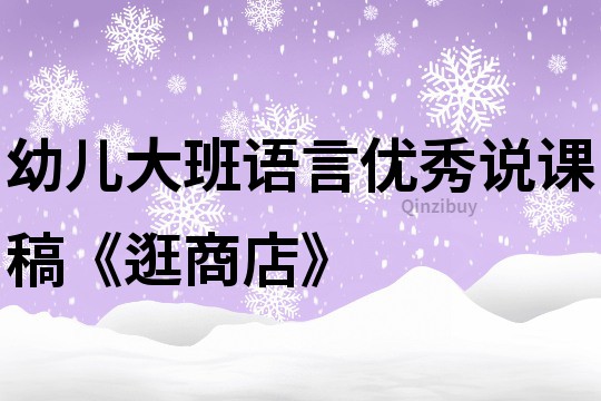 幼兒大班語(yǔ)言優(yōu)秀說(shuō)課稿《逛商店》